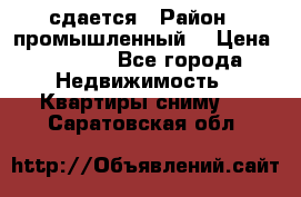 сдается › Район ­ промышленный  › Цена ­ 7 000 - Все города Недвижимость » Квартиры сниму   . Саратовская обл.